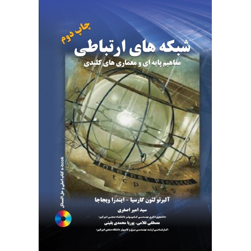 کتاب شبکه های ارتباطی
