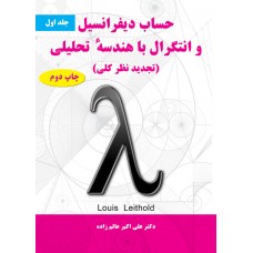کتاب حساب دیفرانیسل و انتگرال با هندسه تحلیلی(جلد اول)