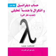 کتاب حساب دیفرانیسل و انتگرال با هندسه تحلیلی(جلد دوم)