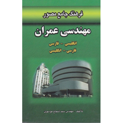 کتاب فرهنگ جامع مصور مهندسی عمران کتاب فرهنگ جامع مصور مهندسی عمران