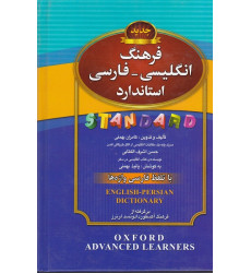 فرهنگ انگلیسی فارسی استاندارد