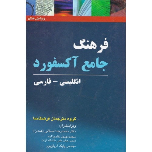 کتاب Oxford Advanced Learner DictionarY انگلیسی  فارسی