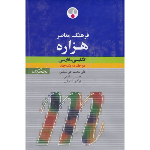 فرهنگ معاصر هزاره انگلیسی فارسی