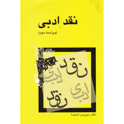 نقد ادبی