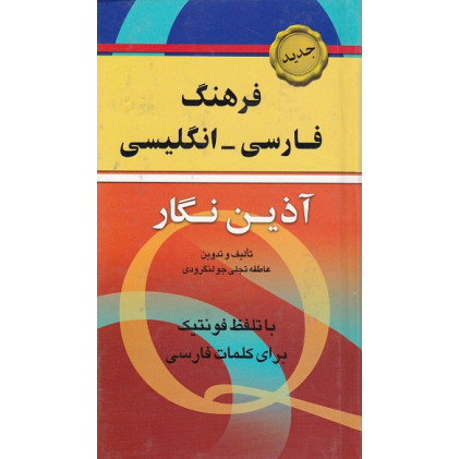 کتاب فرهنگ فارسی انگلیسی/آذین نگار