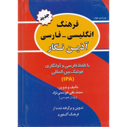 فرهنگ انگلیسی فارسی/آذین نگار