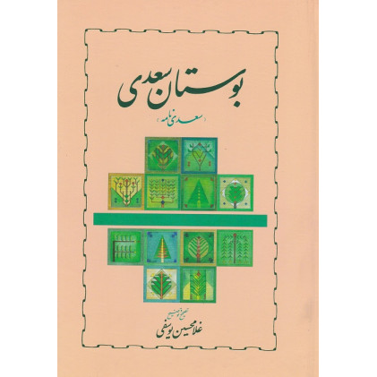 کتاب بوستان سعدی(سعدی نامه)