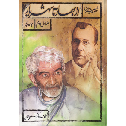 کتاب شعر معاصر ایران از بهار تا شهریار کتاب شعر معاصر ایران از بهار تا شهریار
