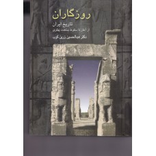 کتاب روزگاران تاریخ ایران از آغاز تا سقوط سلطنت پهلوی