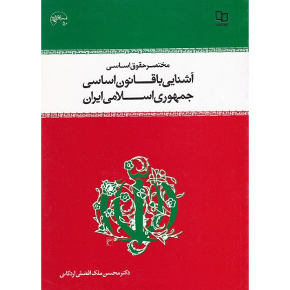کتاب مختصر حقوق اساسی آشنایی با قانون اساسی جمهوری اسلامی ایران کتاب مختصر حقوق اساسی آشنایی با قانون اساسی جمهوری اسلامی ایران