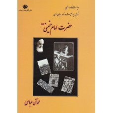 کتاب شرحی بر وصیتنامه سیاسی الهی امام خمینی