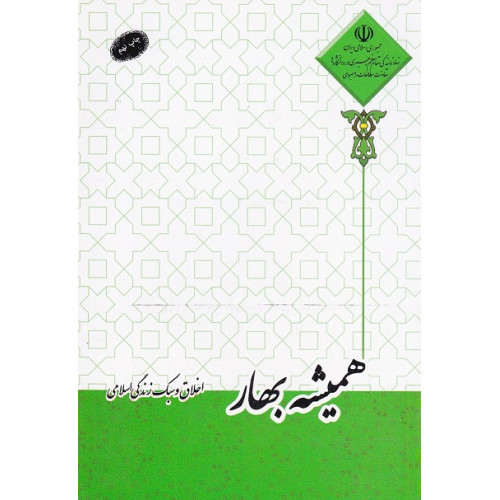 کتاب همیشه بهار اخلاق و سبک زندگی اسلامی
