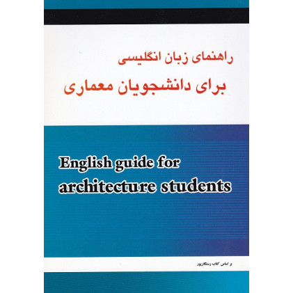 کتاب راهنمای انگلیسی دانشجویان معماری