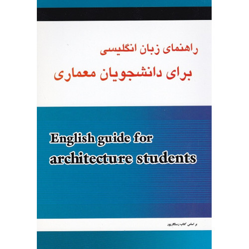 کتاب راهنمای انگلیسی دانشجویان معماری