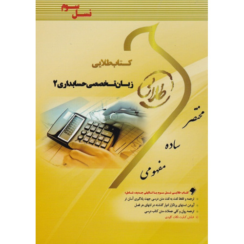 کتاب طلایی زبان تخصصی حسابداری 2