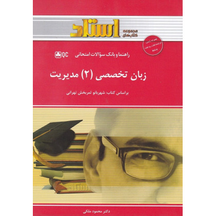 راهنمای زبان تخصصی(2)مدیریت/ثمربخش