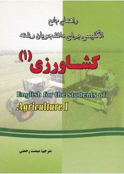 کتاب راهنمای انگلیسی کشاورزی(1)