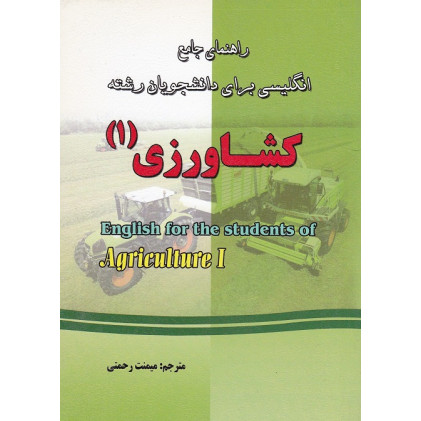 کتاب راهنمای انگلیسی کشاورزی(1)