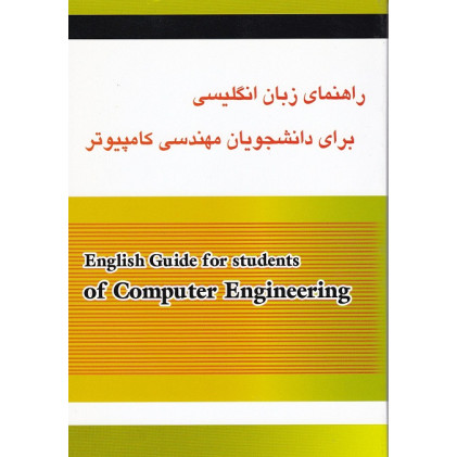 کتاب راهنمای زبان انگلیسی دانشجویان مهندسی کامپیوتر کتاب راهنمای زبان انگلیسی دانشجویان مهندسی کامپیوتر