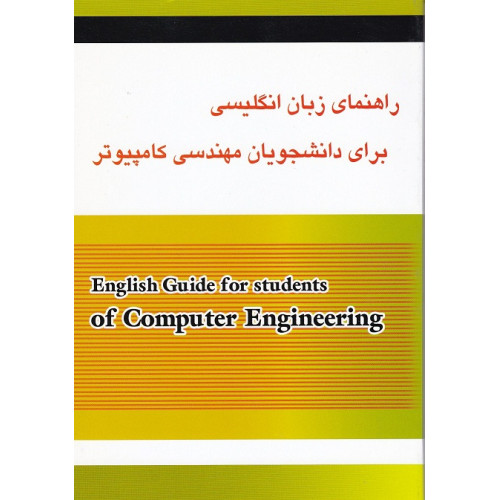 کتاب راهنمای زبان انگلیسی دانشجویان مهندسی کامپیوتر
