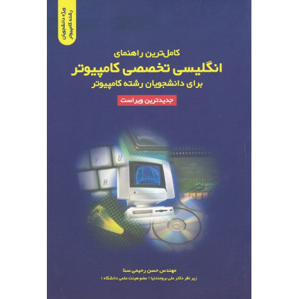 کتاب راهنمای انگلیسی تخصصی کامپیوتر