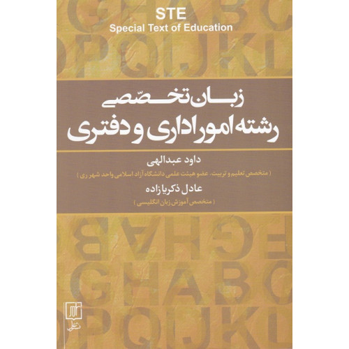کتاب بان تخصصی رشته امور اداری و دفتری