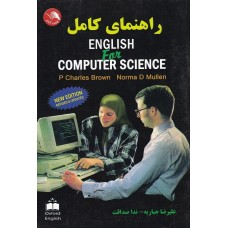 کتاب راهنمای کامل ENGLISH for COMPUTER SCIENCE
