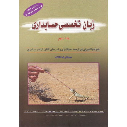 کتاب زبان تخصصی حسابداری/جلد2