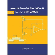 کتاب تشریح مسائل طراحی مدارهای مجتمع COMS آنالوگ