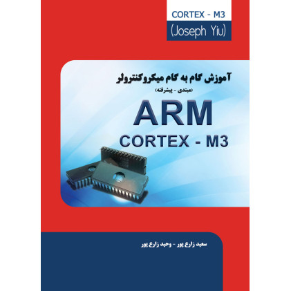 کتاب آموزش گام به گام میکروکنترلر ARM