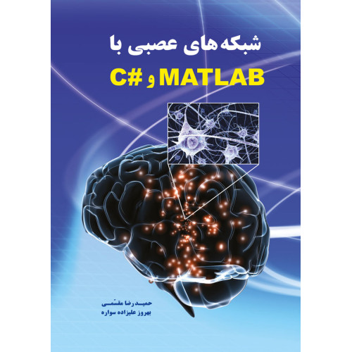 کتاب شبکه های عصبی با MATLAB و سی شارپ