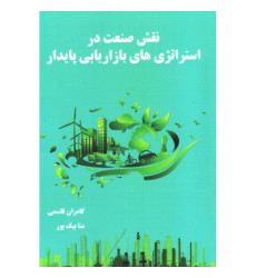 کتاب نقش صنعت در استراتژی بازاریابی پایداری