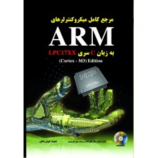 کتاب مرجع کامل میکروکنترلرهای ARM به زبان c سری