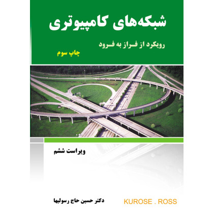 کتاب شبکه های کامپیوتری رویکرد از فراز به فرود