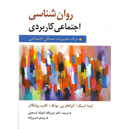 کتاب روان شناسی اجتماعی كاربردی