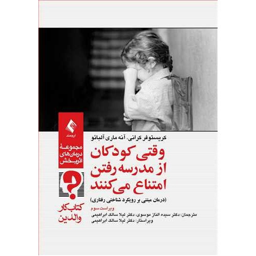 کتاب وقتی کودکان از مدرسه رفتن امتناع می‌کنند (کتاب کار والدین)