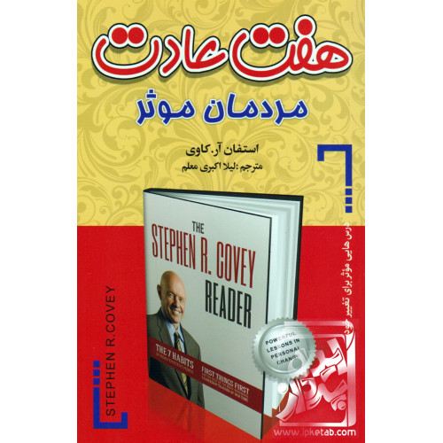 کتاب هفت عادت مردمان موثر