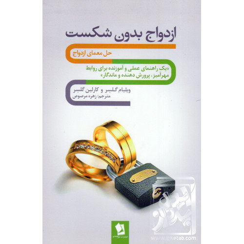 کتاب ازدواج بدون شکست