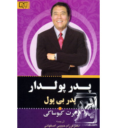 کتاب پدر پولدار پدر بی پول