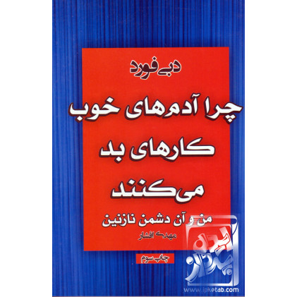 کتاب چرا آدم های خوب کار های بد می کنند