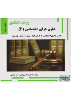 کتاب حقوق جزای اختصاصی (3) حقوق کیفری اختصاصی جرایم علیه امنیت و آسایش گنجینه ی طلایی