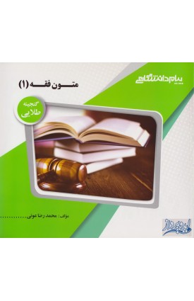  خرید کتاب متون فقه(1) گنجینه طلایی. محمد رضا عونی.  انتشارات:   پیام دانشگاهی.
