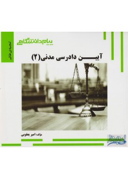 کتاب  گنجینه طلایی آیین دادرسی مدنی (2) 
