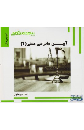  خرید کتاب  گنجینه طلایی آیین دادرسی مدنی (2) . امیر یعقوبی.  انتشارات:   پیام دانشگاهی.