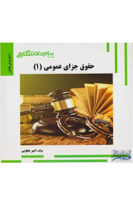  خرید کتاب حقوق جزای عمومی (1) گنجینه طلایی. امیر یعقوبی.  انتشارات:   پیام دانشگاهی.