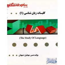 کتاب کلیات زبانشناسی (1) گنجینه ی طلایی