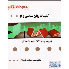 کتاب راهنمای کلیات زبانشناسی(2)گنجینه ی طلایی