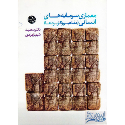 کتاب معماری سرمایه های انسانی