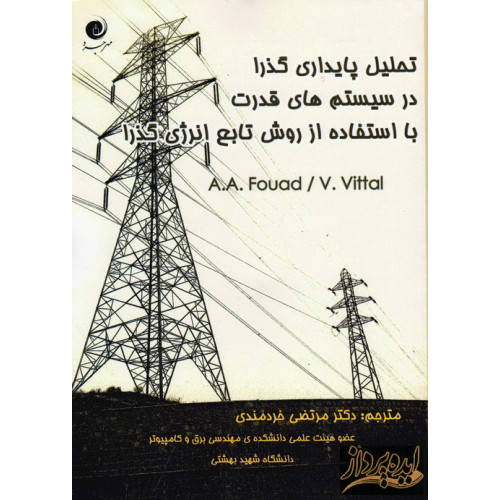 کتاب تحلیل پایداری گذرا در سیستم های قدرت با استفاده از روش تابع گذرا