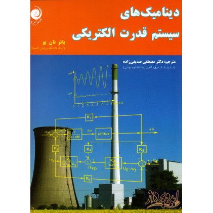 کتاب دینامیک های سیستم های قدرت الکتریکی